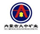 内蒙古大中矿业